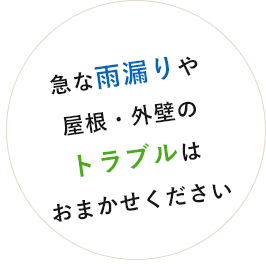 急な雨漏りや屋根・外壁のトラブルはおまかせください