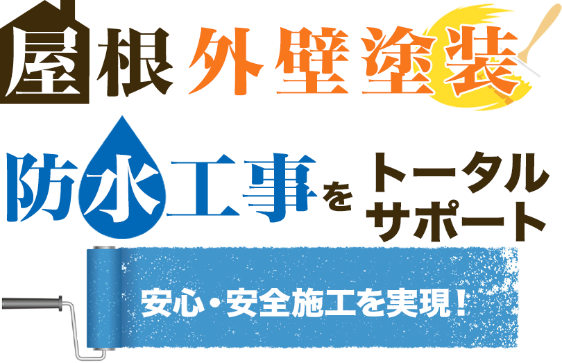 屋根外壁塗装防水工事をトータルサポート 安心安全施工を実現